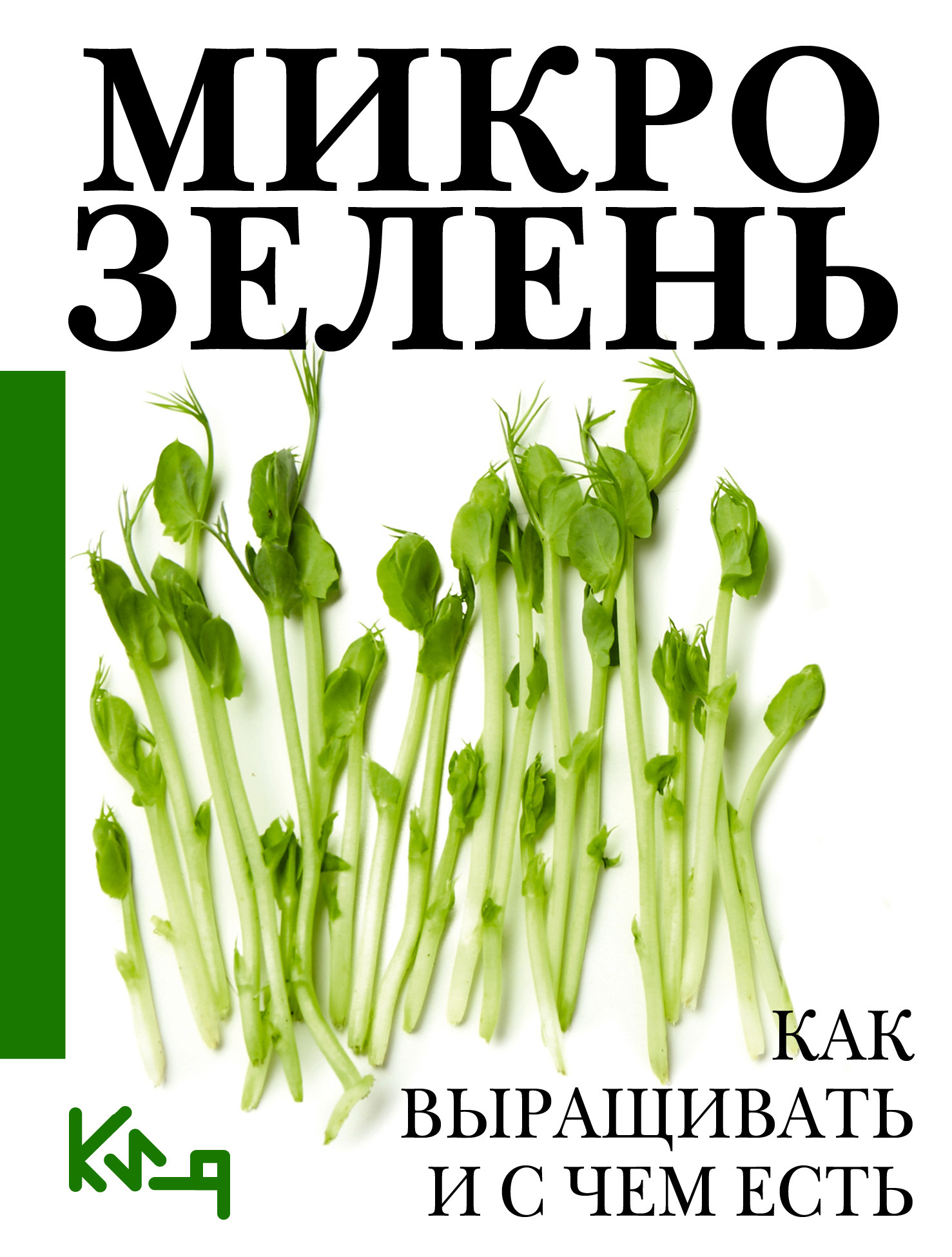 читать Микрозелень. Пошаговое руководство по выращиванию с рецептами
