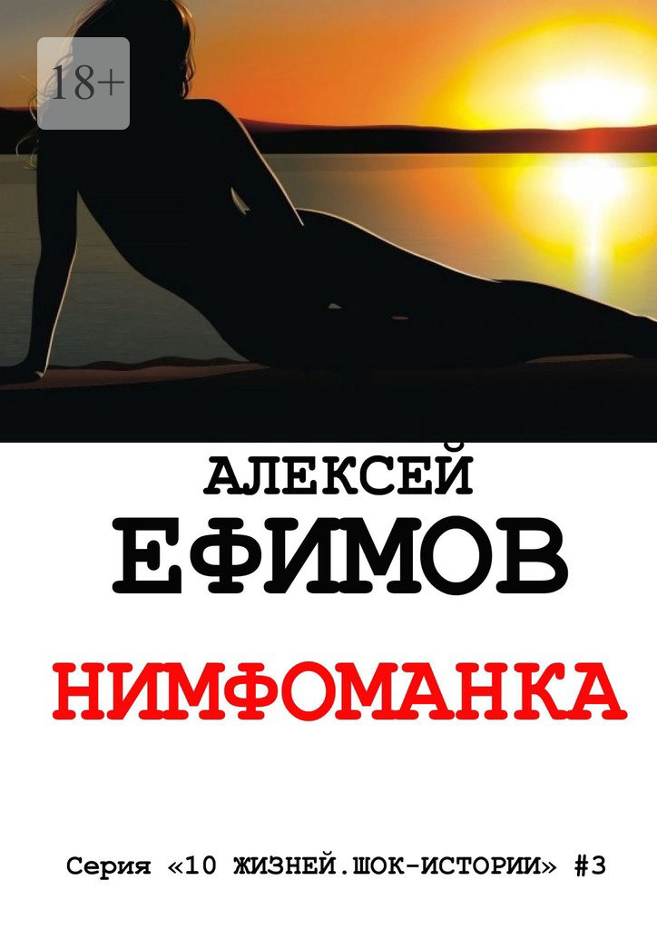 читать Нимфоманка. Серия «10 жизней. Шок-истории» #3