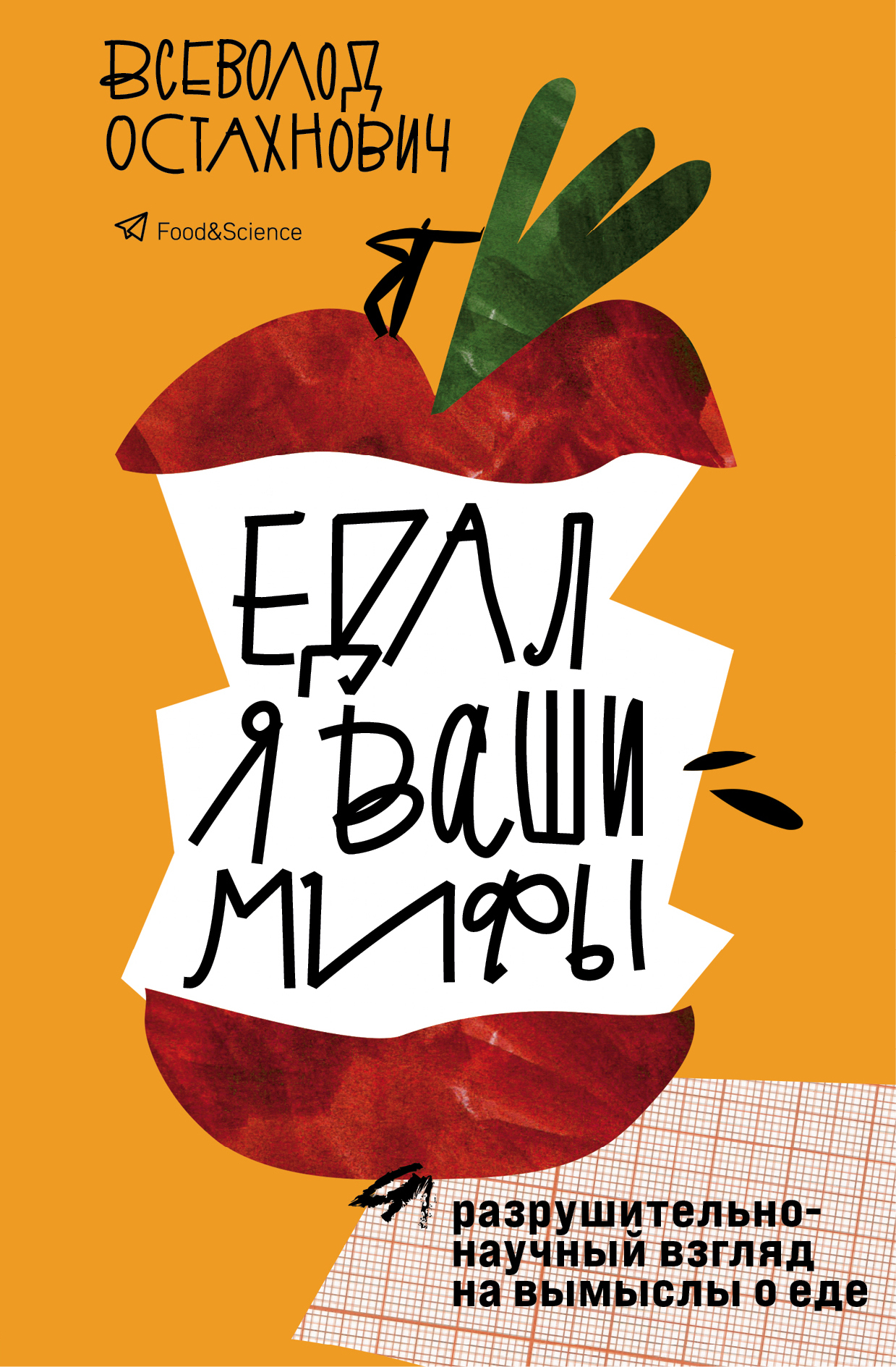 читать Едал я ваши мифы. Разрушительно-научный взгляд на вымыслы о еде