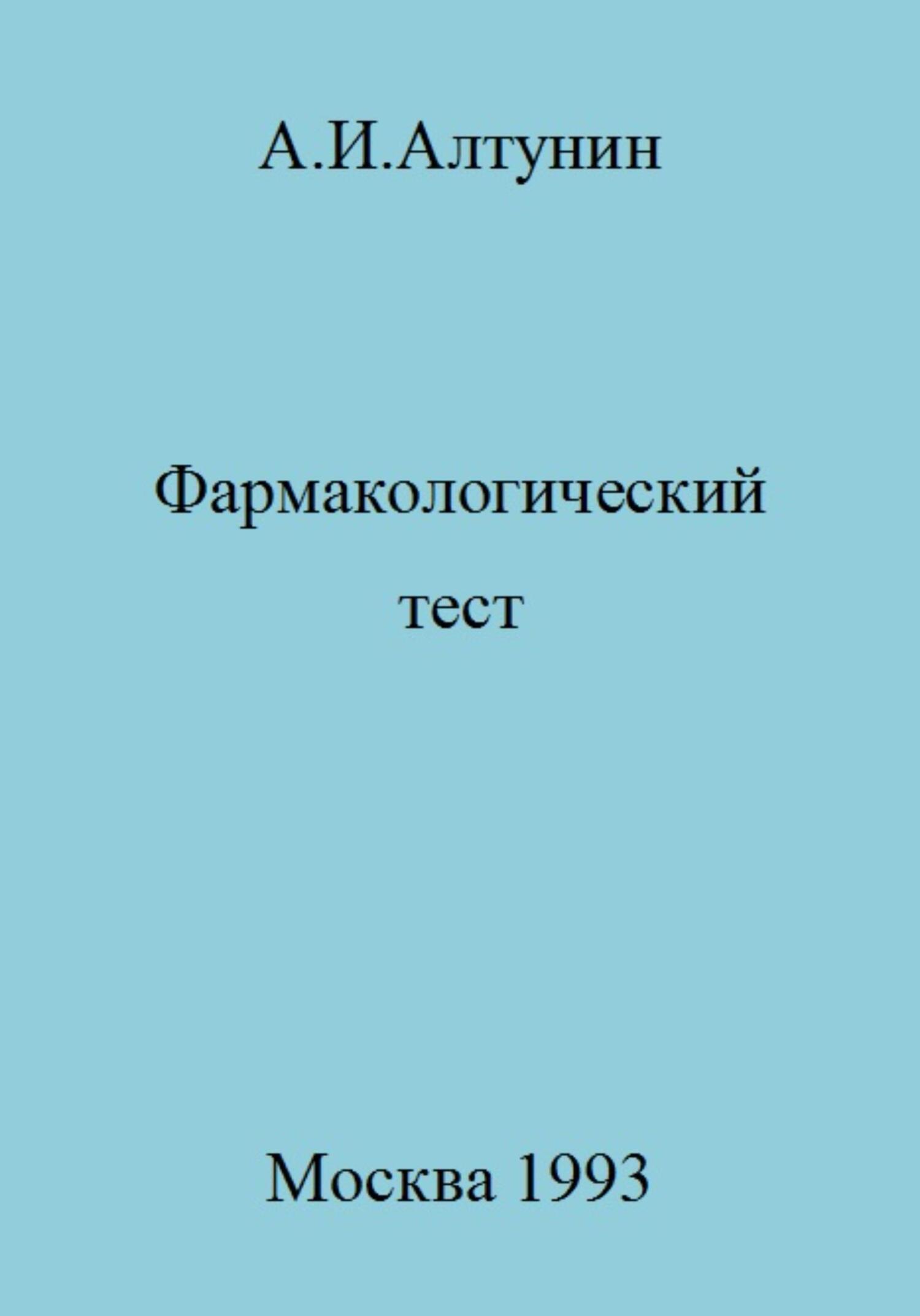 читать Фармакологический тест