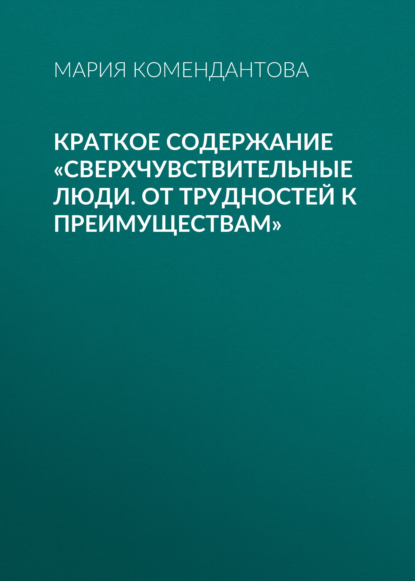 читать Краткое содержание «Сверхчувствительные люди. От трудностей к преимуществам»