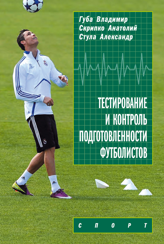 читать Тестирование и контроль подготовленности футболистов
