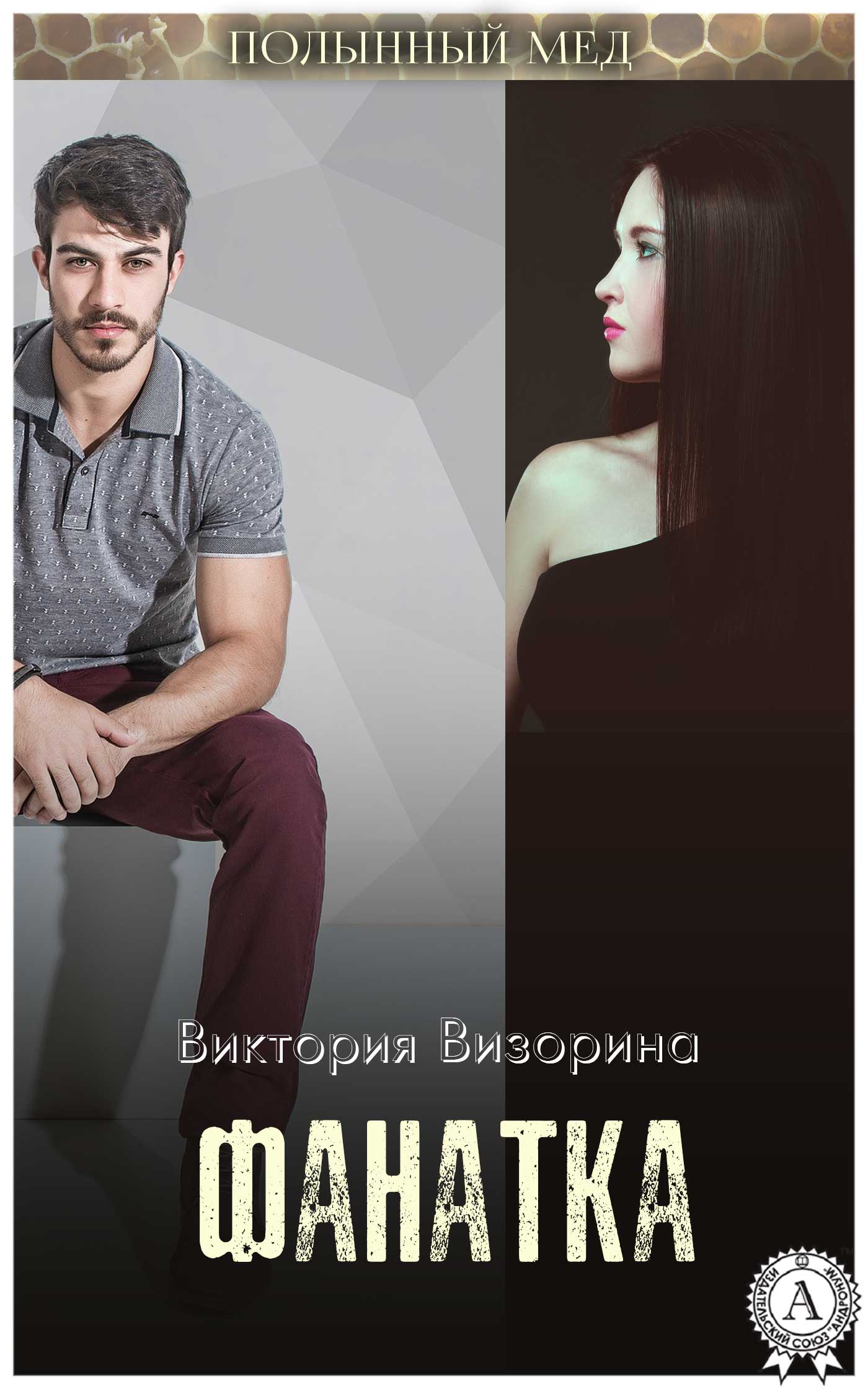 читать Фанатка