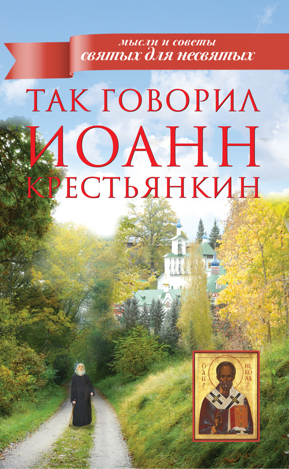 читать Так говорил Иоанн Крестьянкин