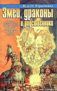 читать Змеи, драконы и родственники