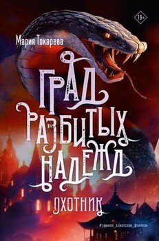 читать Охотник