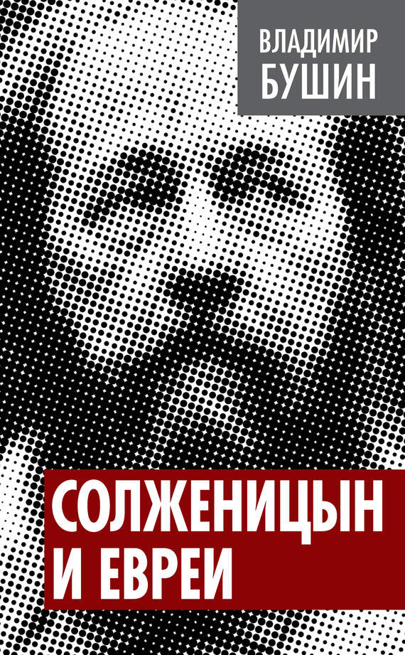 читать Солженицын и евреи