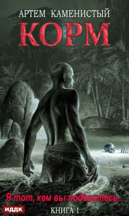 читать Корм. Книга 1 [Litres]