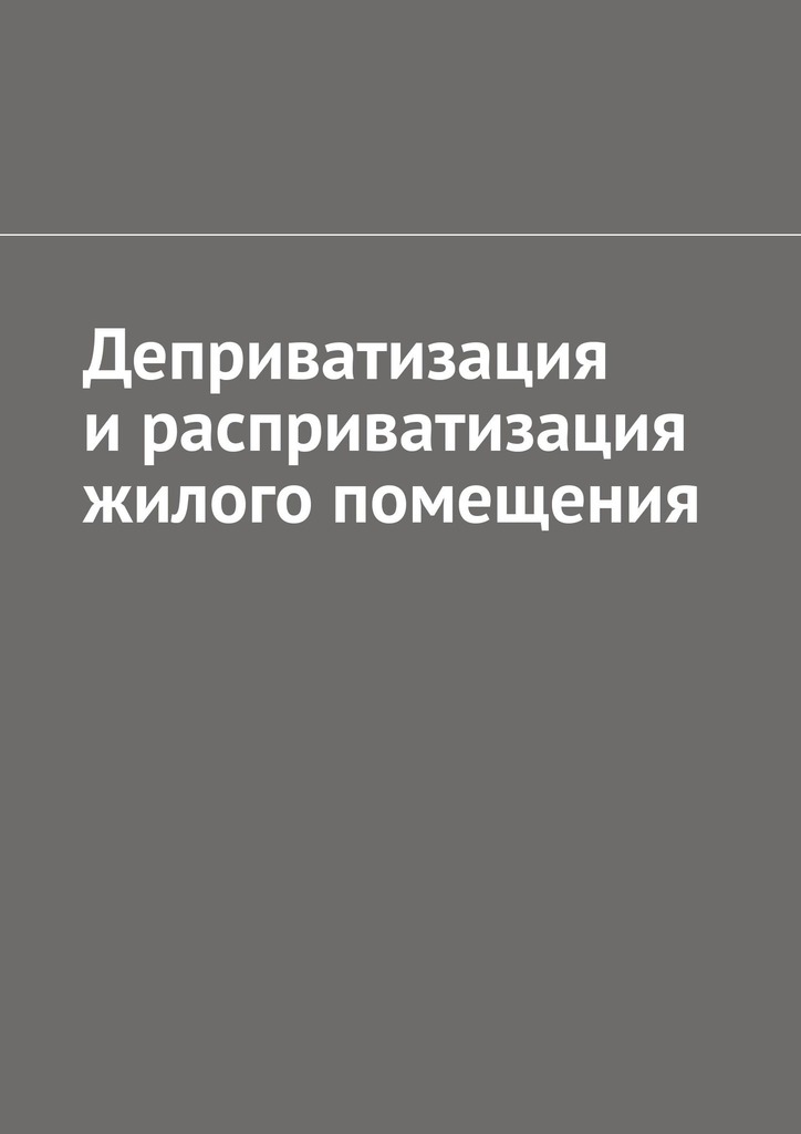 читать Деприватизация и расприватизация жилого помещения