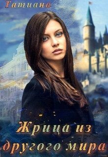 читать Жрица из другого мира