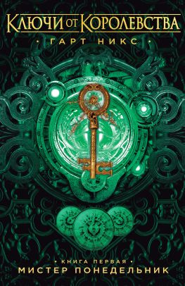 читать Мистер Понедельник