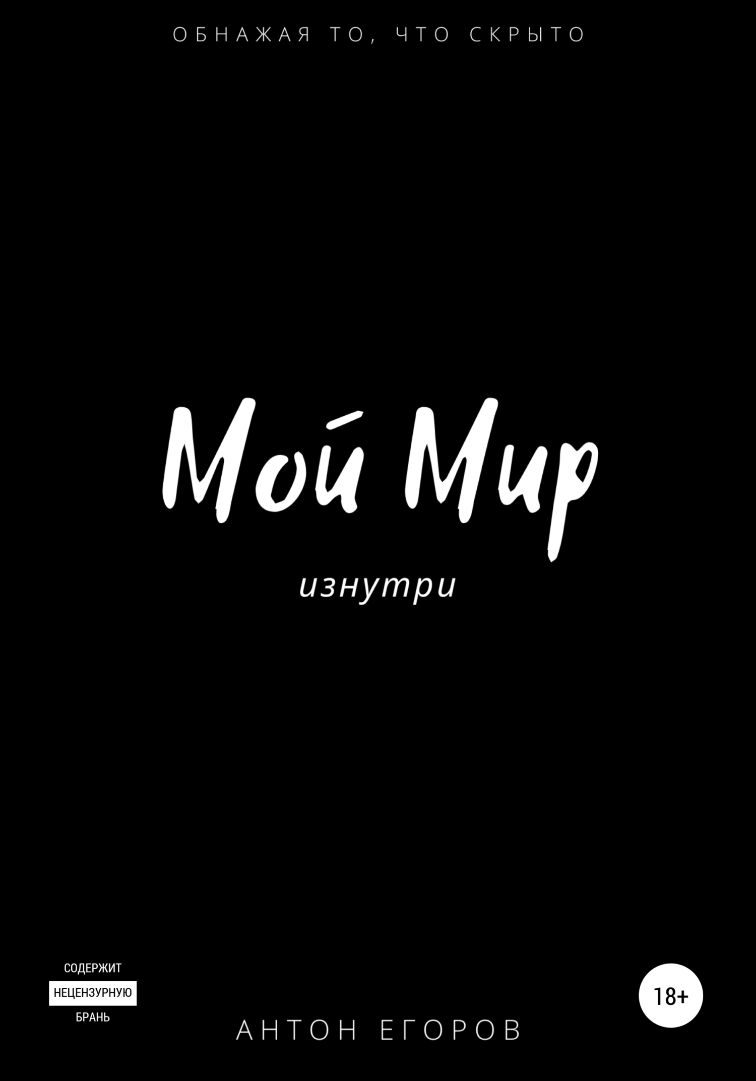 читать Мой Мир