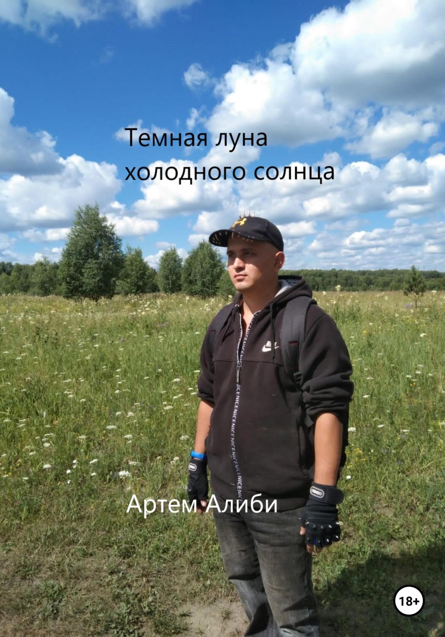 читать Темная луна холодного солнца