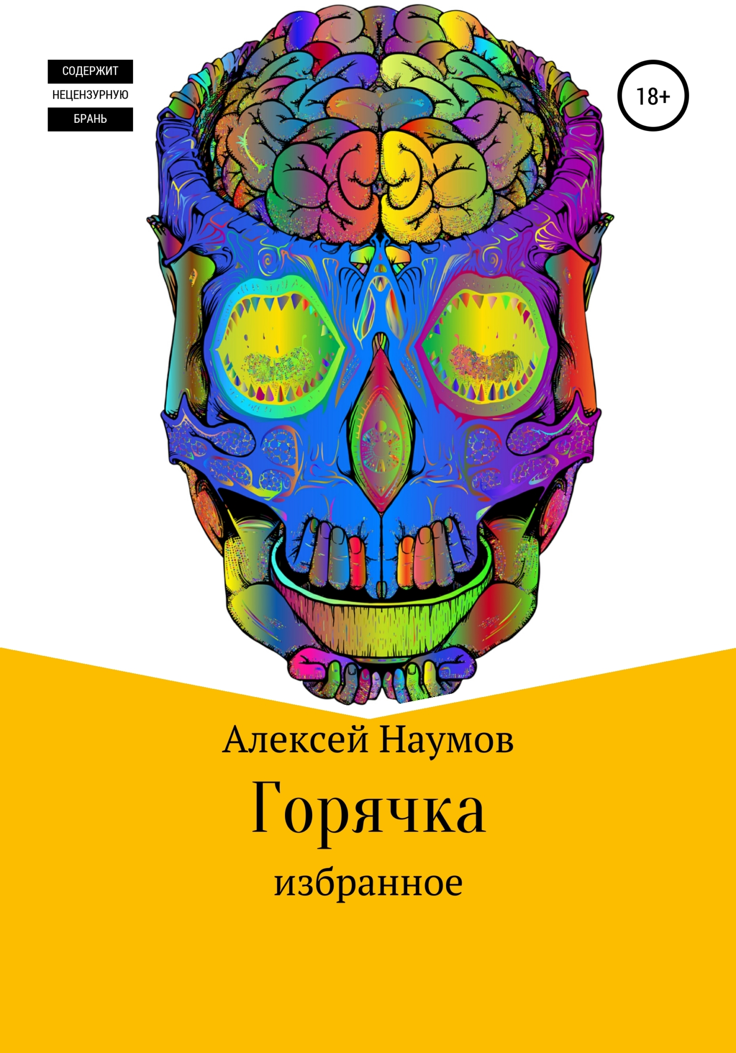 читать Горячка
