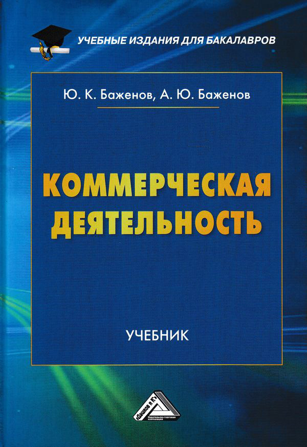 читать Коммерческая деятельность