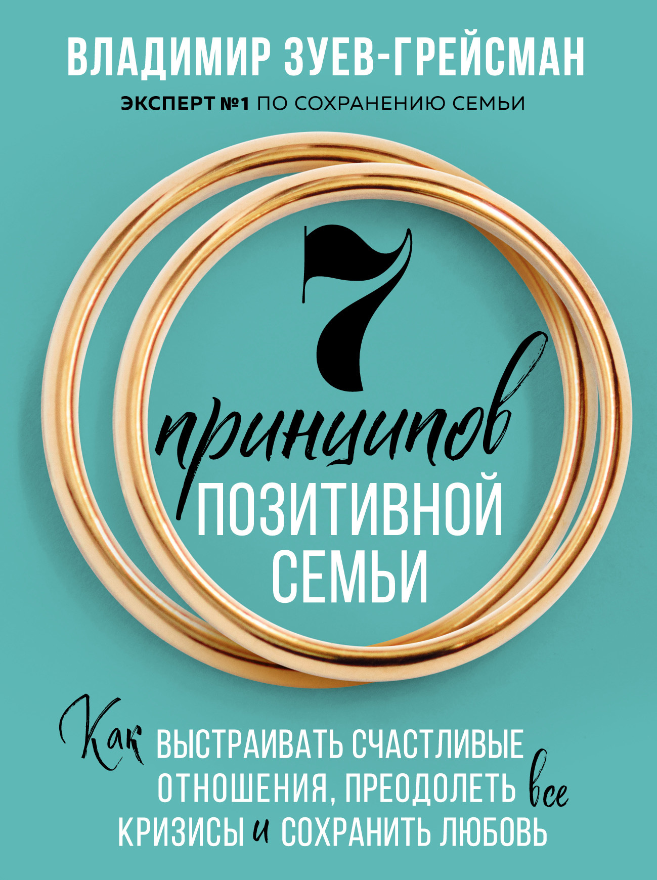 читать 7 принципов позитивной семьи. Как выстраивать счастливые отношения, преодолеть все кризисы и сохранить любовь