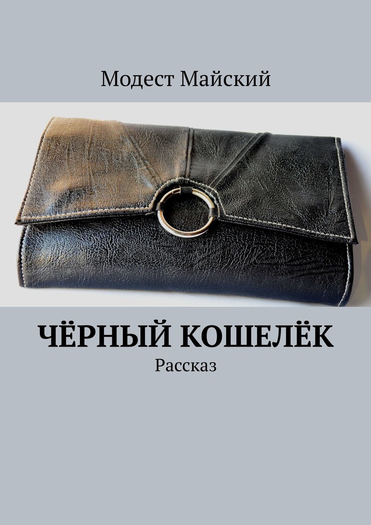 читать Чёрный кошелёк. Рассказ