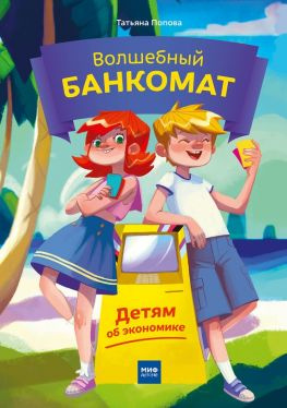 читать Волшебный банкомат. Детям об экономике