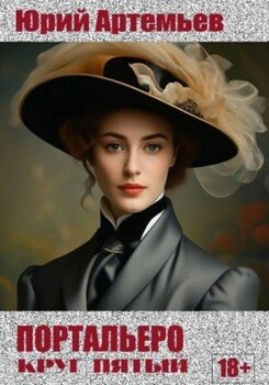 читать Портальеро. Круг пятый
