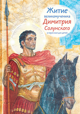читать Житие великомученика Димитрия Солунского в пересказе для детей