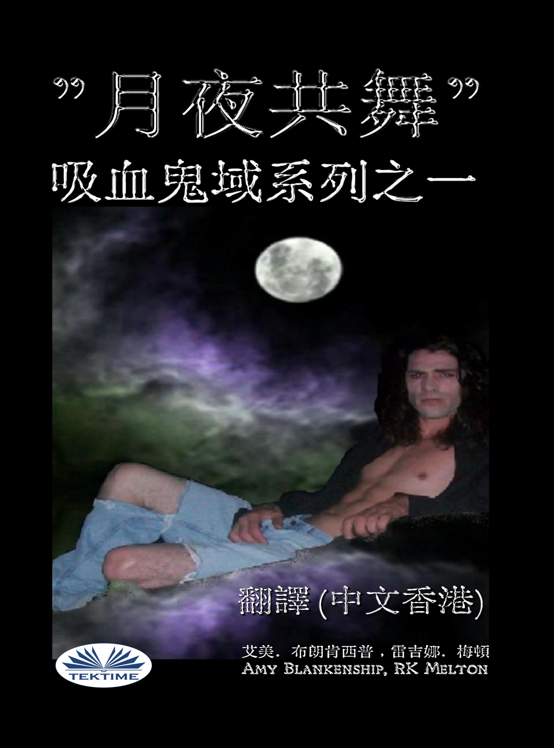 читать 月夜共舞 (吸血鬼域之一)