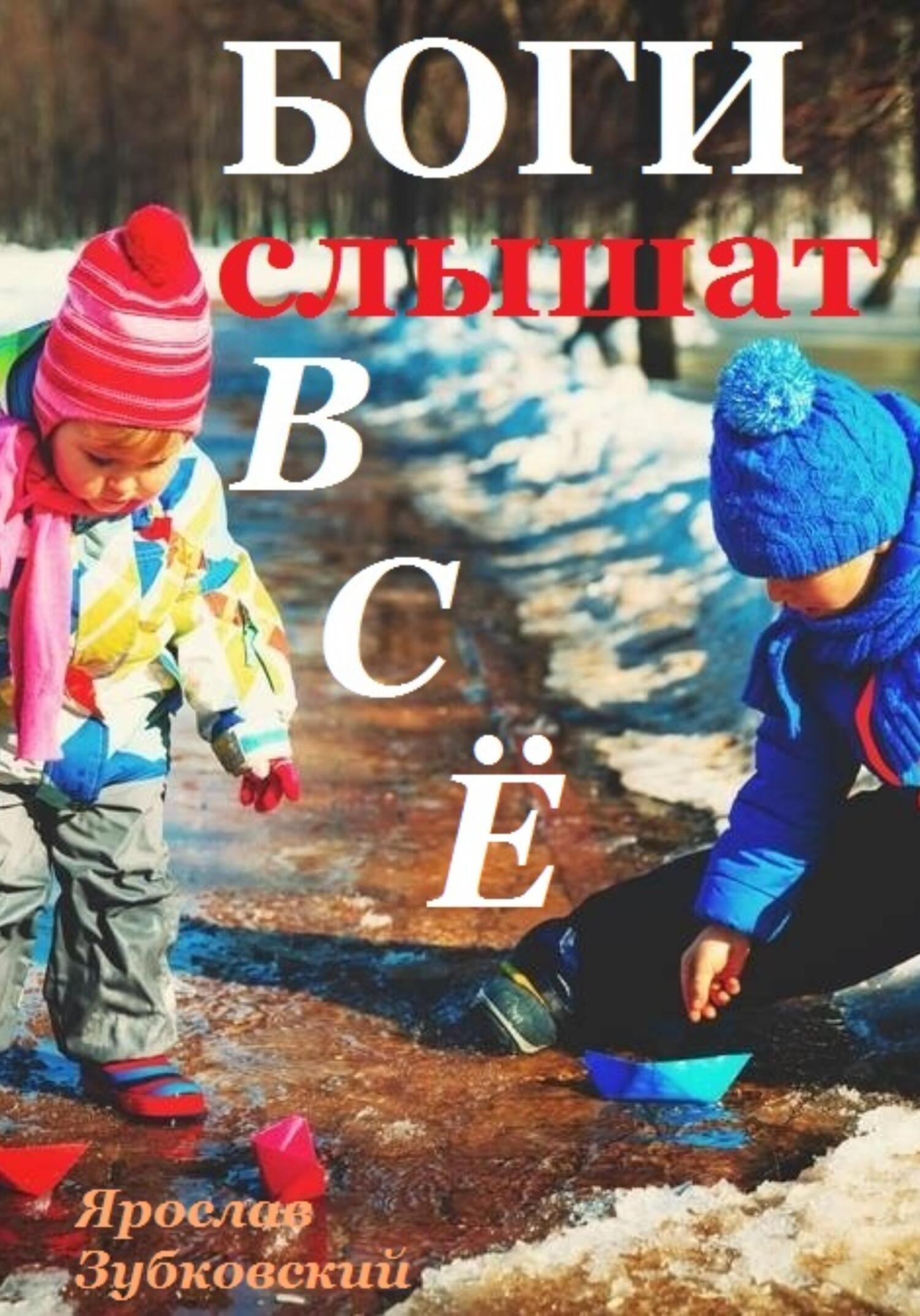 читать Боги слышат всё
