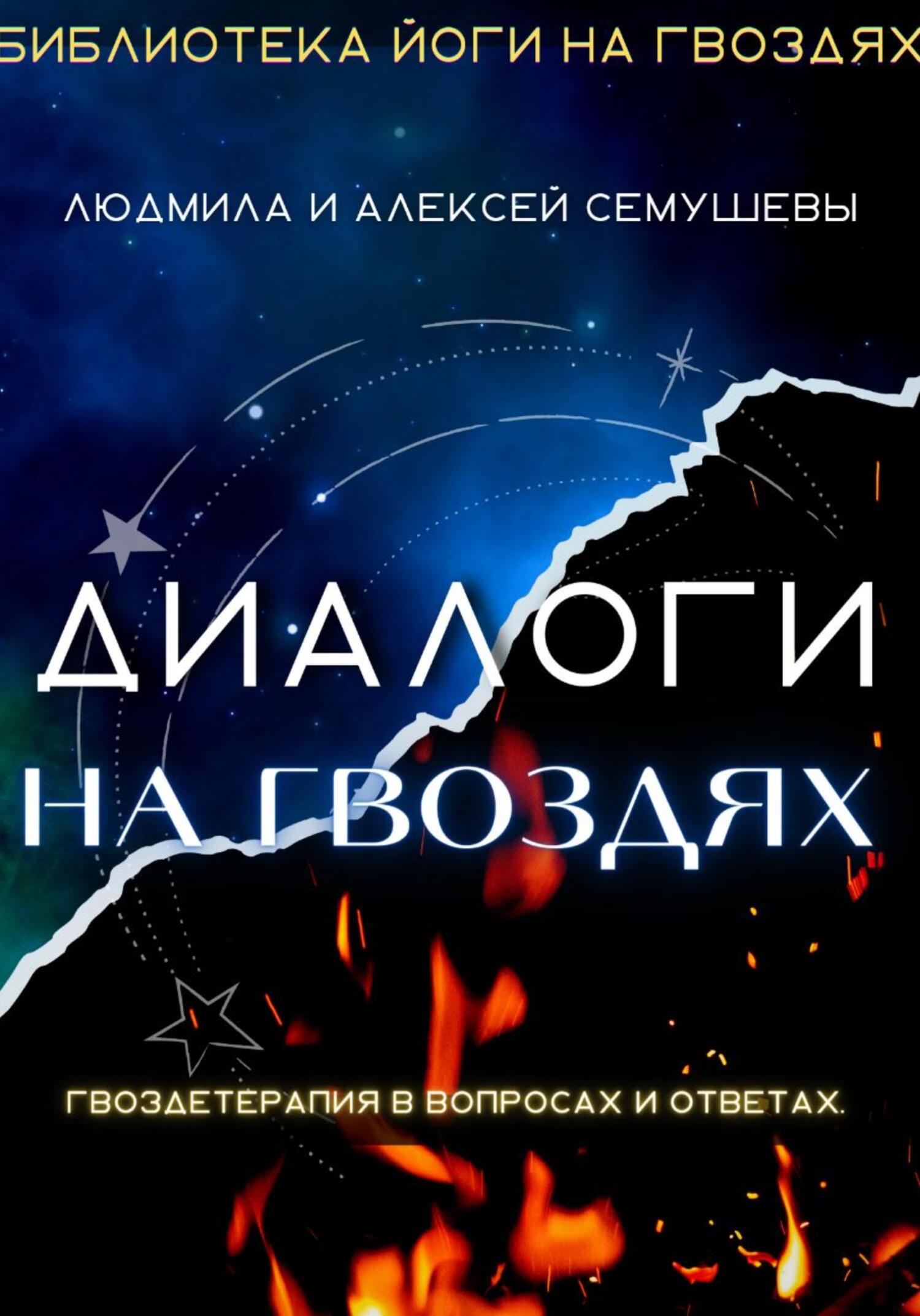 читать Диалоги на гвоздях: Гвоздетерапия в вопросах и ответах