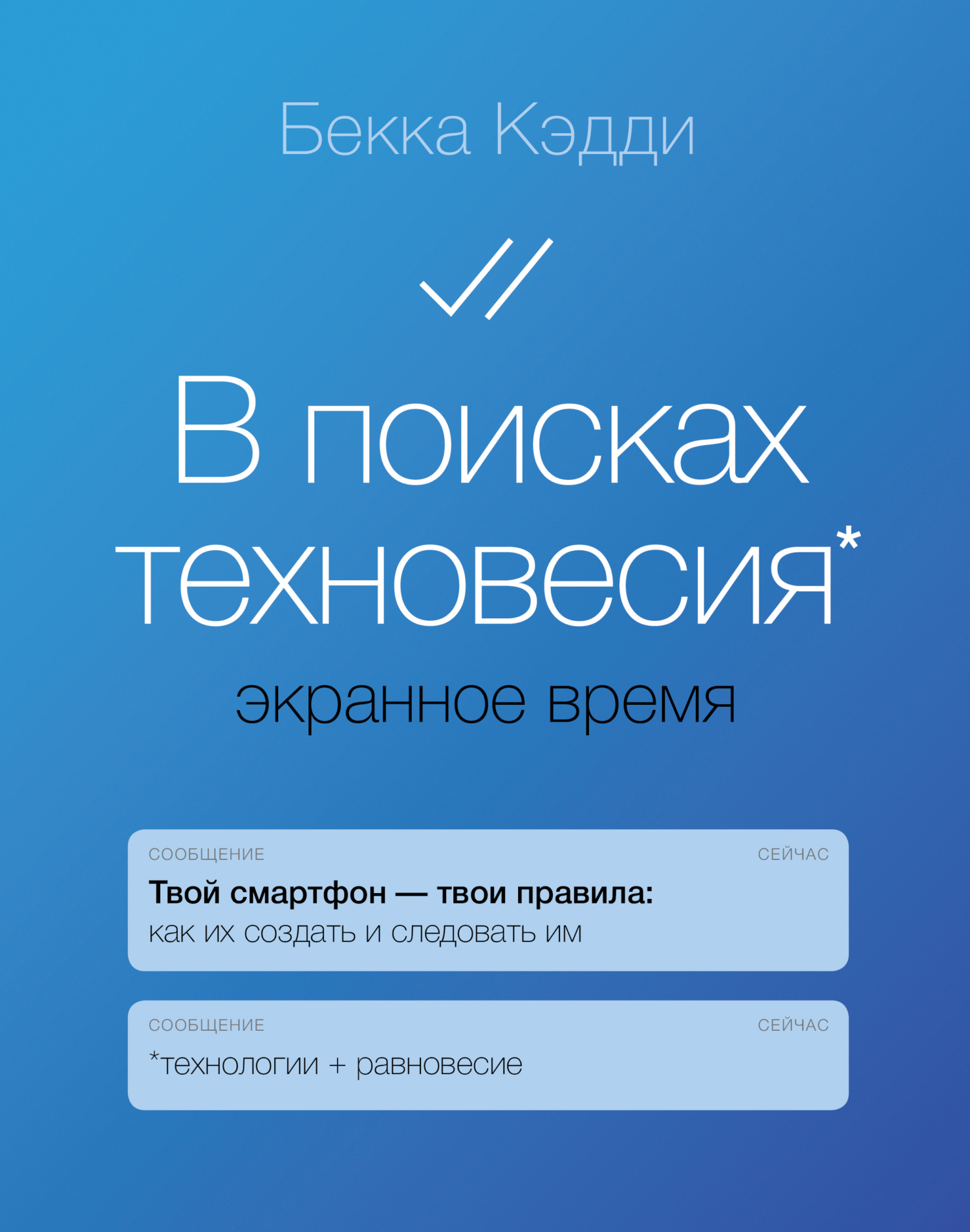 читать В поисках техновесия. Экранное время