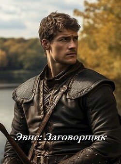 читать Эвис: Заговорщик