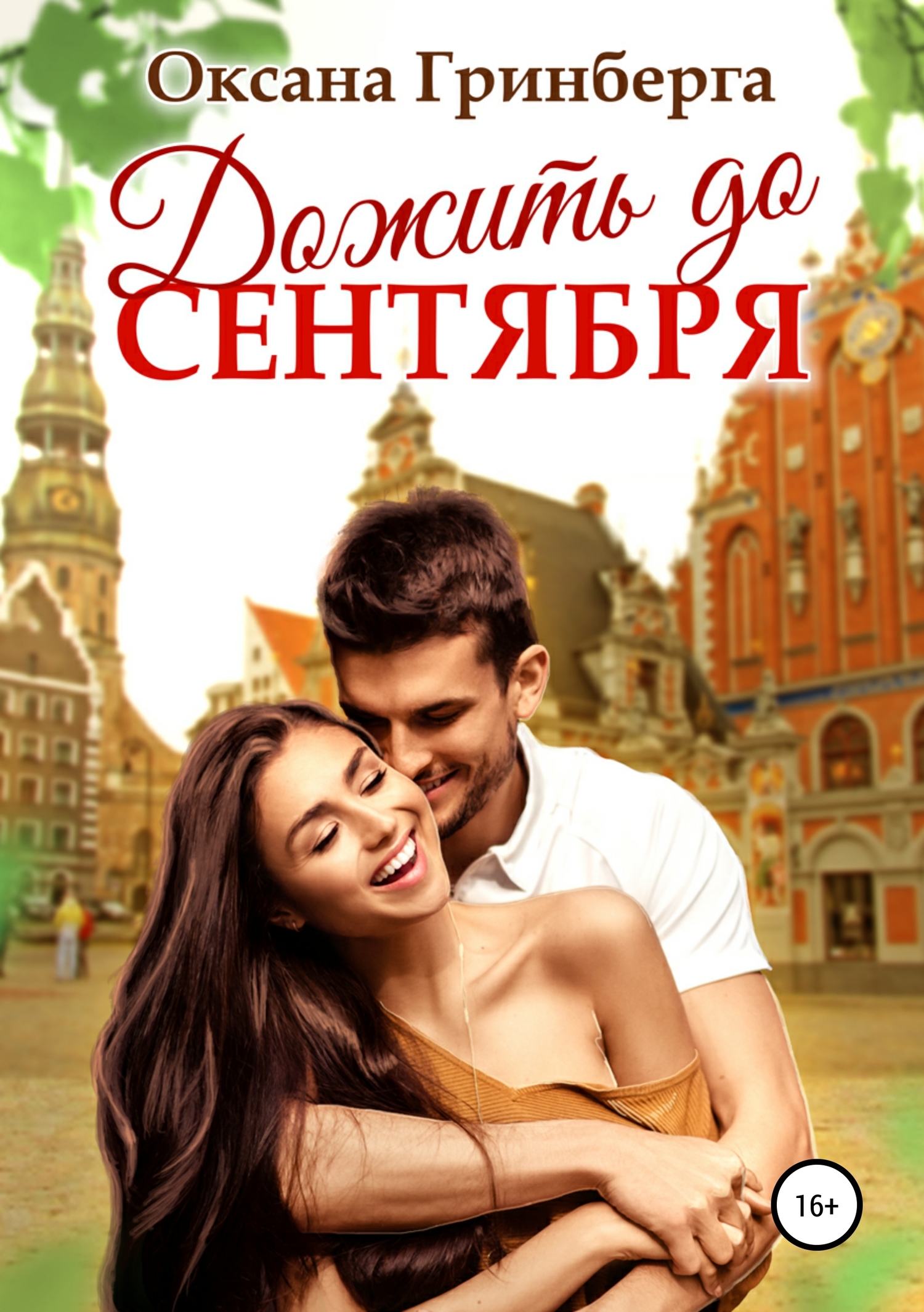 читать Дожить до сентября