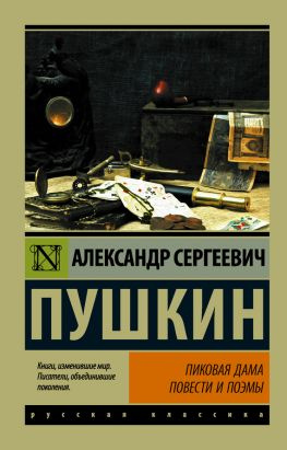 читать Пиковая дама (сборник)