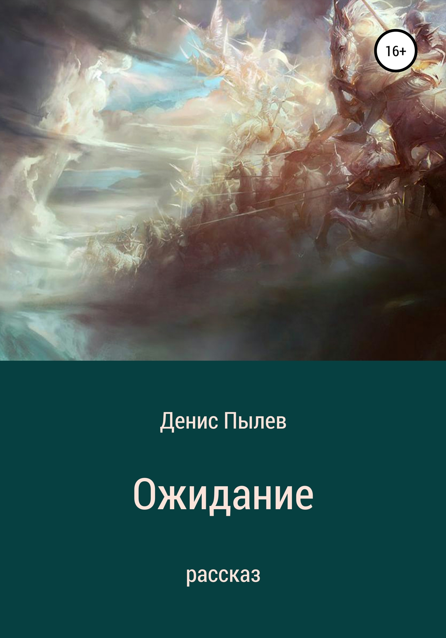 читать Ожидание