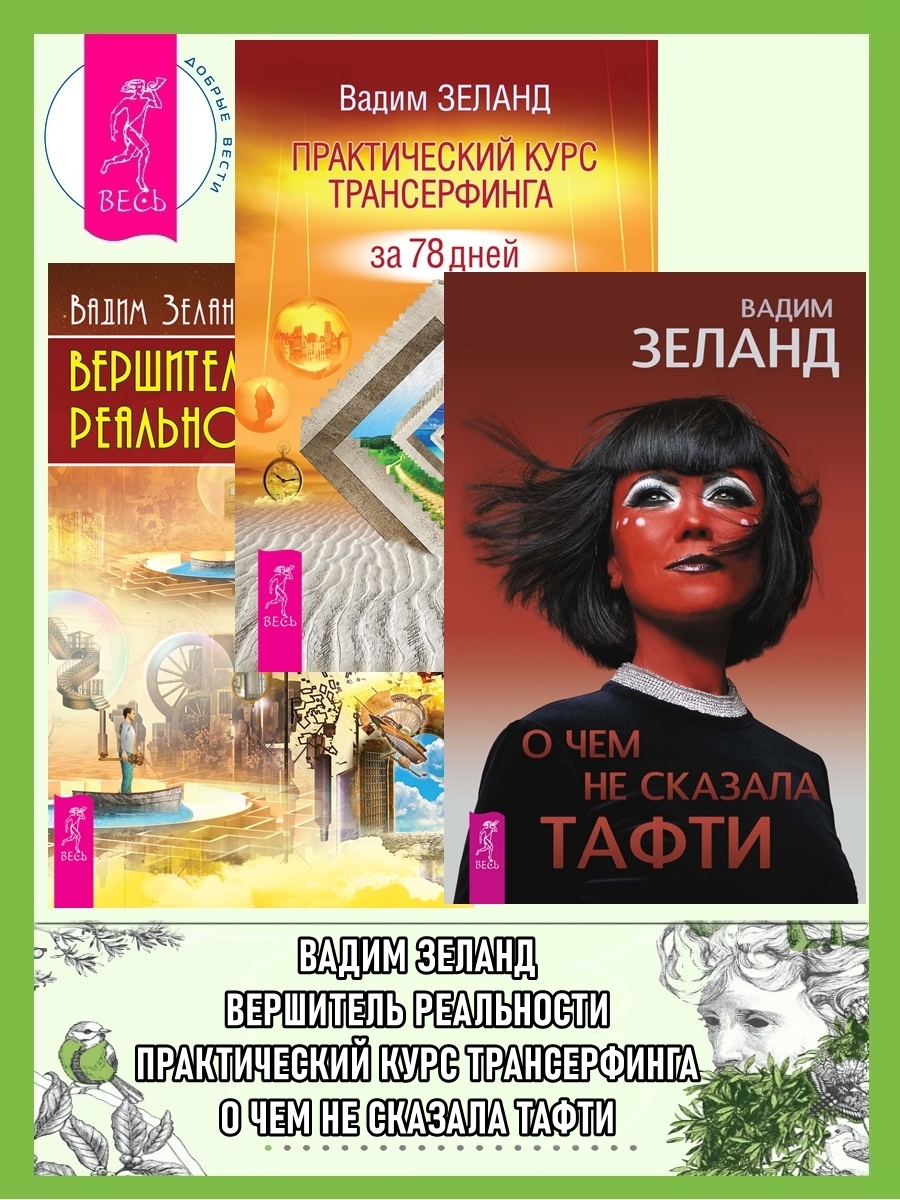 читать О чем не сказала Тафти + Практический курс Трансерфинга за 78 дней + Вершитель реальности