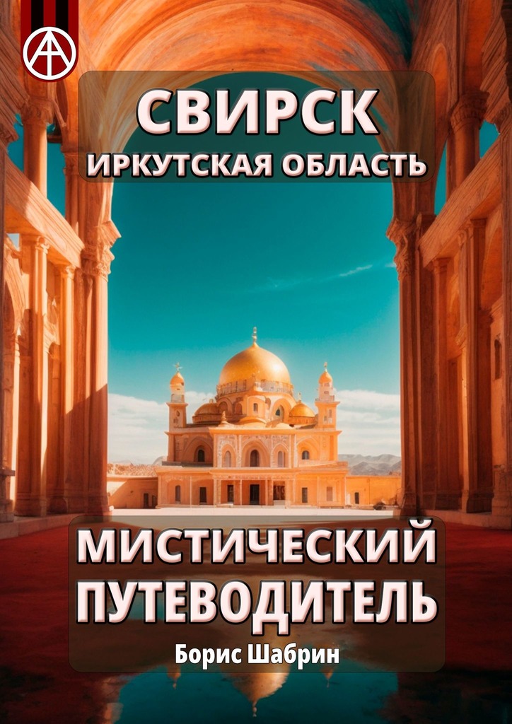 читать Свирск. Иркутская область. Мистический путеводитель