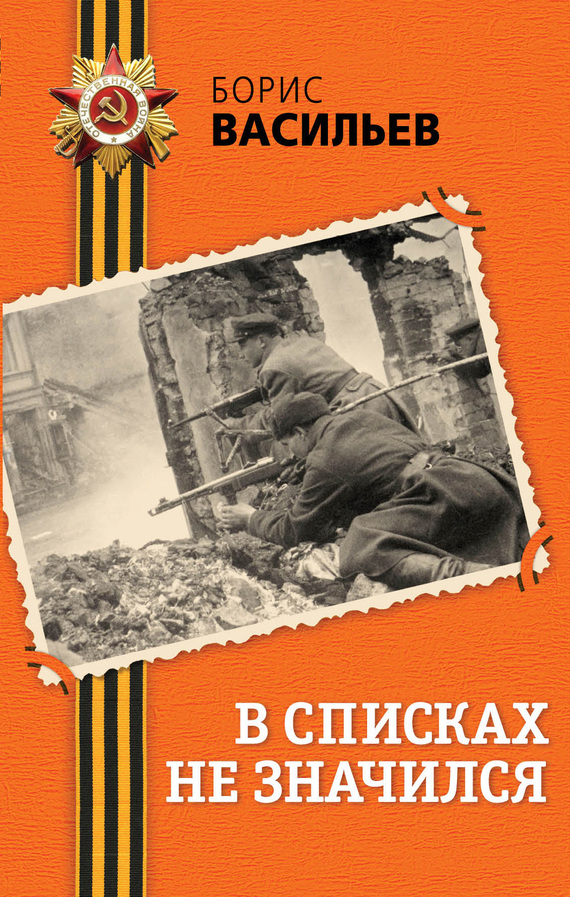 читать В списках не значился