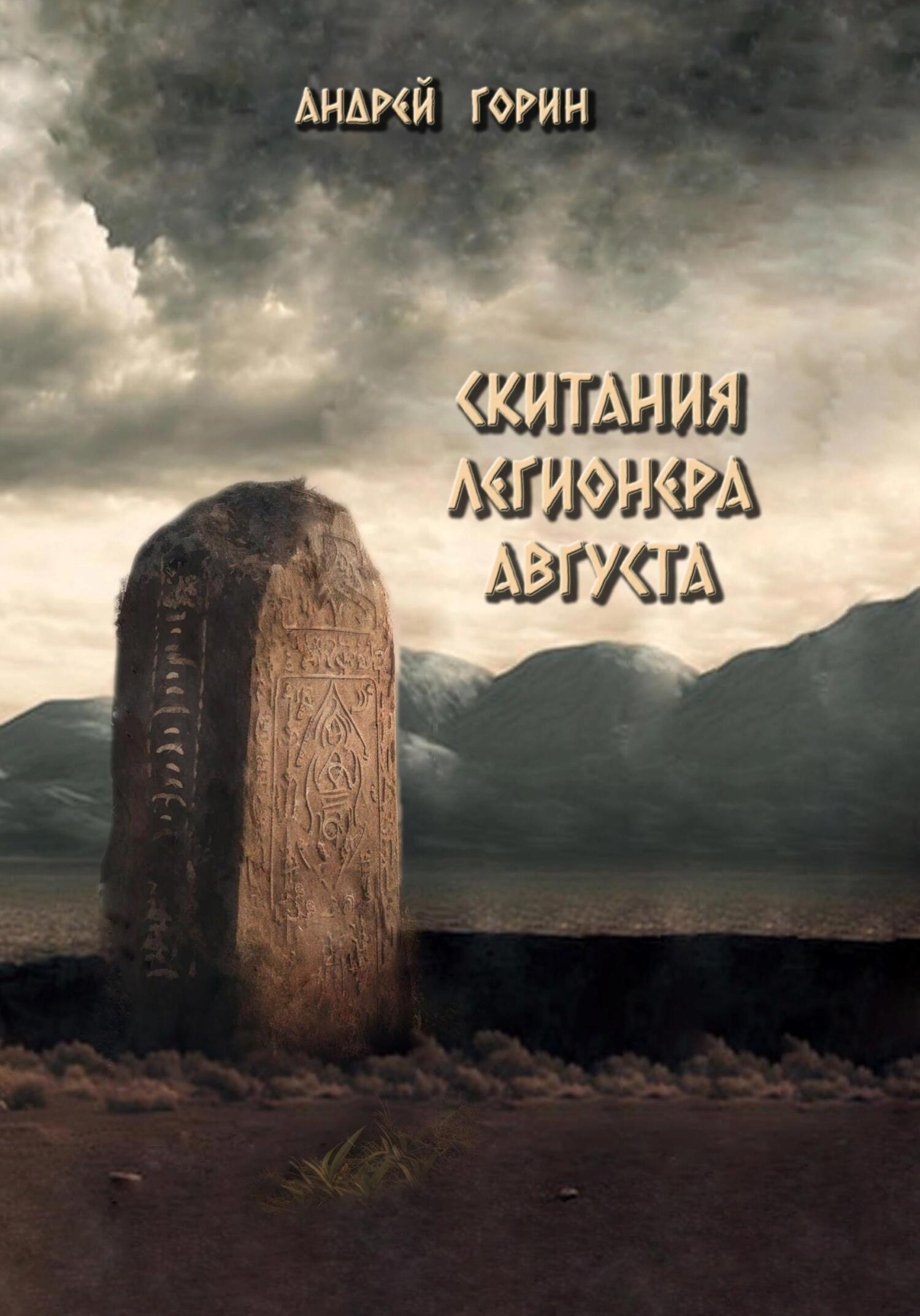 читать Скитания легионера Августа