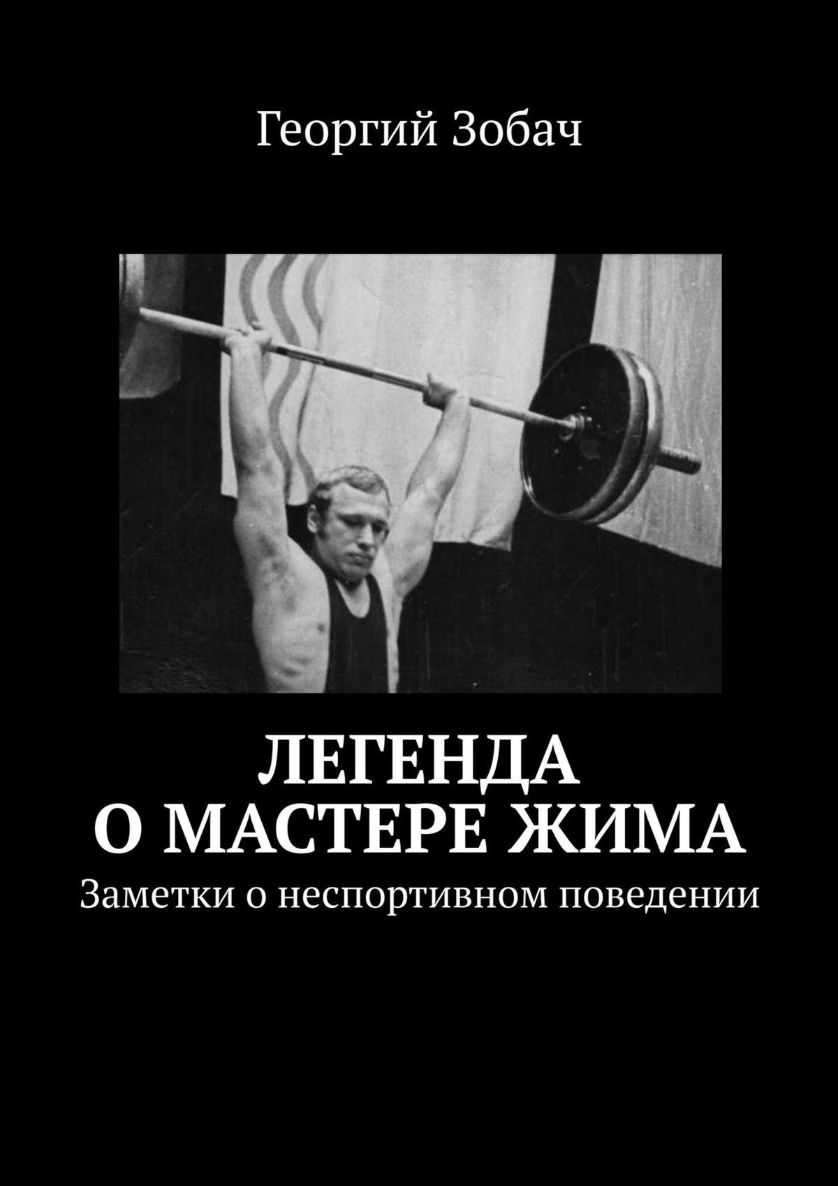 читать Легенда о мастере жима. Заметки о неспортивном поведении