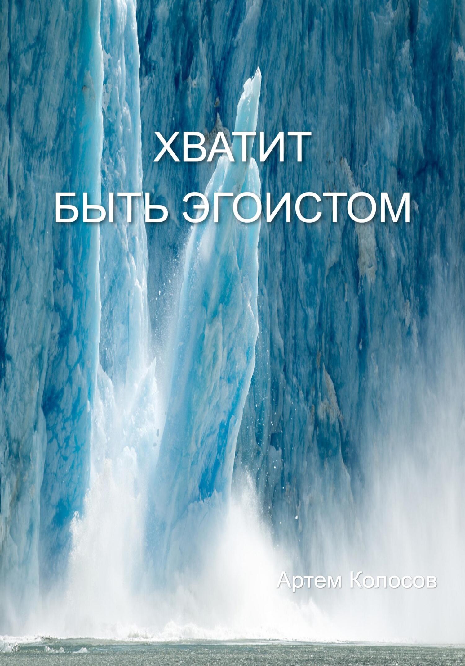 читать Хватит быть эгоистом
