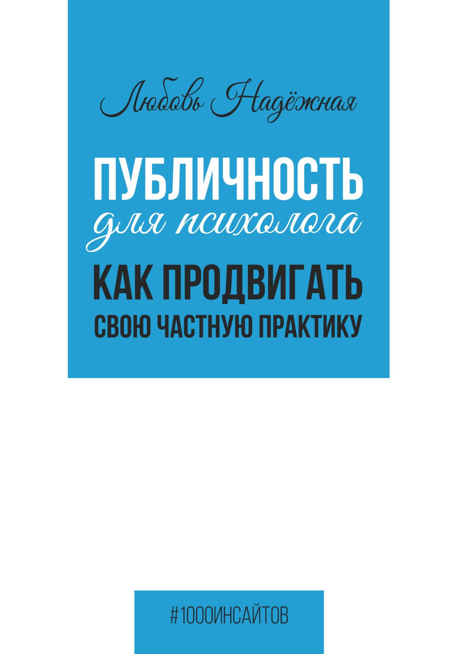 читать Публичность для психолога. Как продвигать свою частную практику