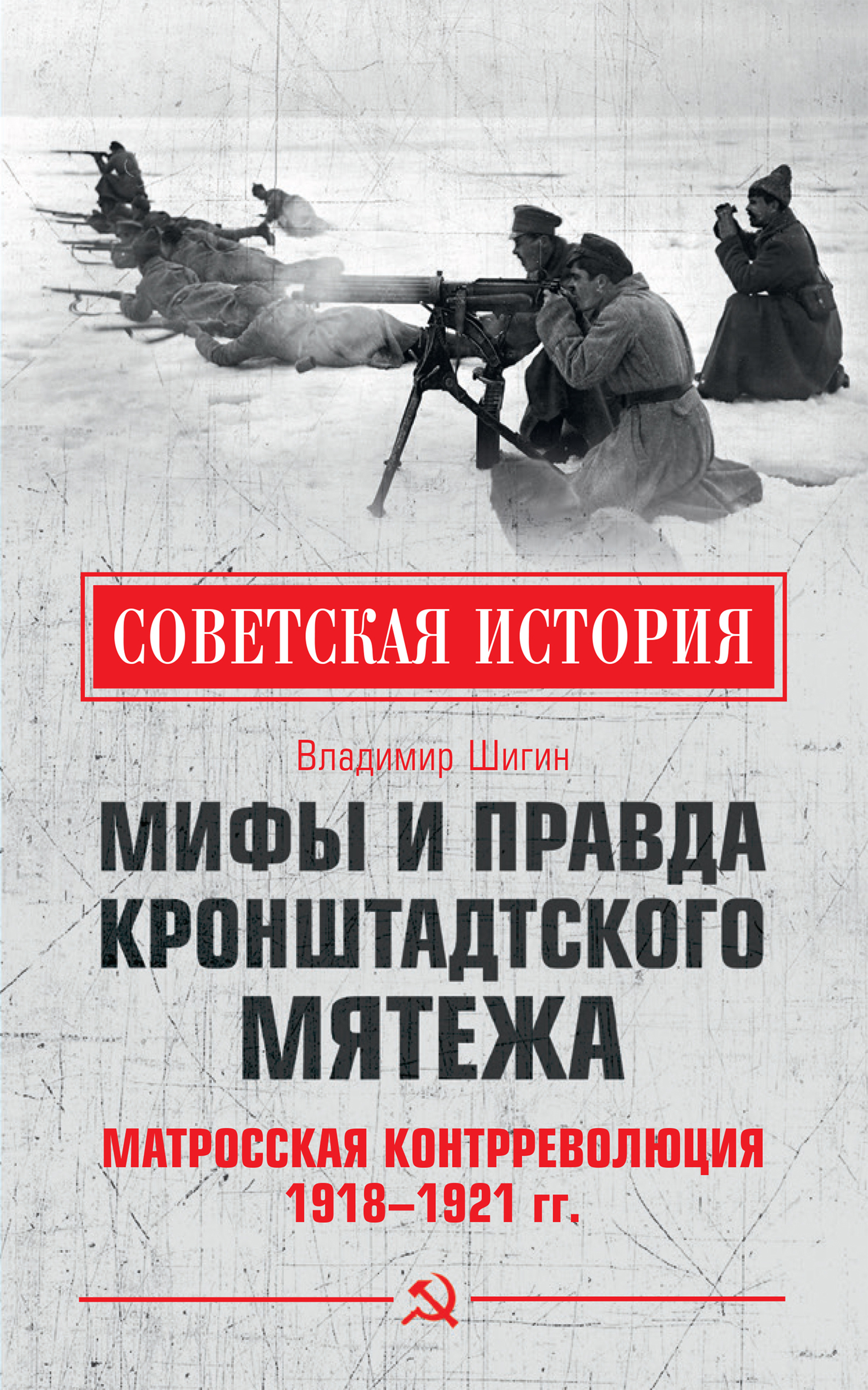 читать Мифы и правда Кронштадтского мятежа. Матросская контрреволюция 1918–1921 гг.