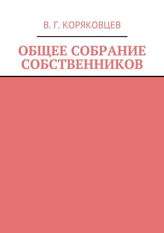 читать Общее собрание собственников