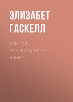 читать Учитель французского языка