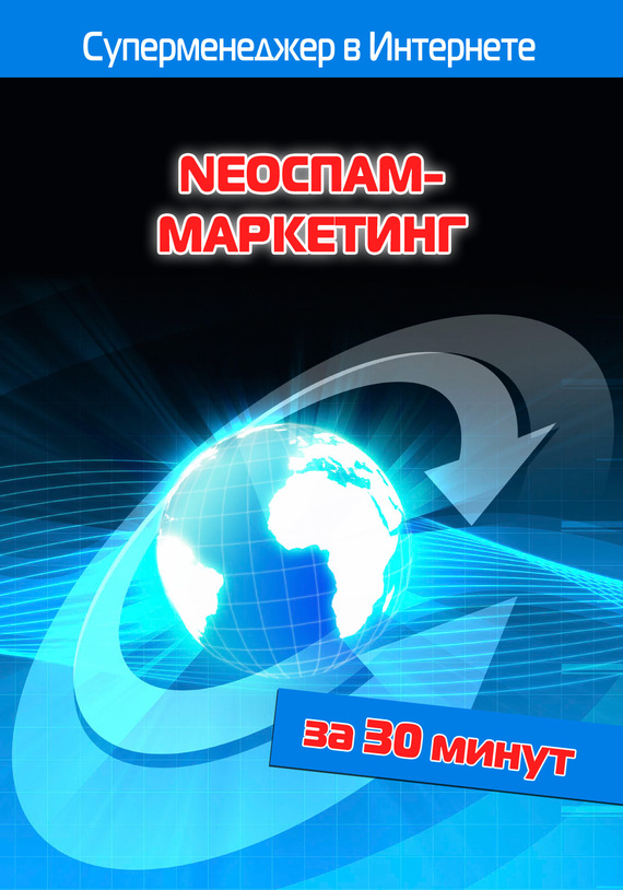 читать NEOСПАМ-маркетинг