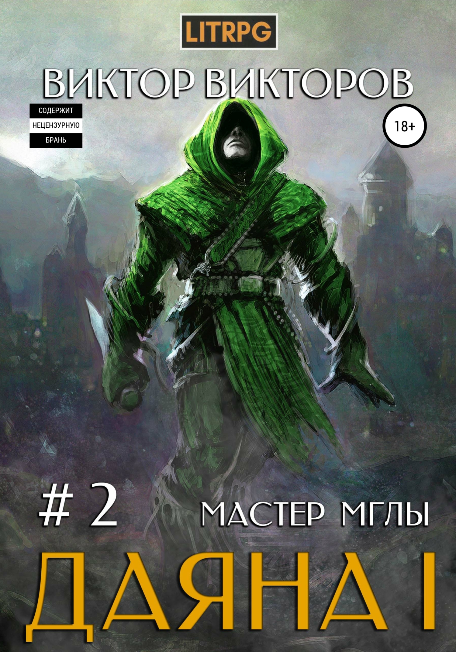 читать Даяна I. Мастер Мглы. Том 2