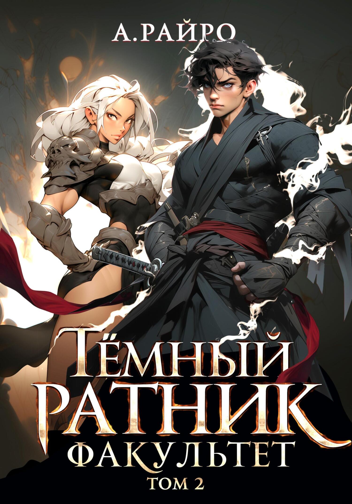 читать Темный ратник. Факультет. Том 2