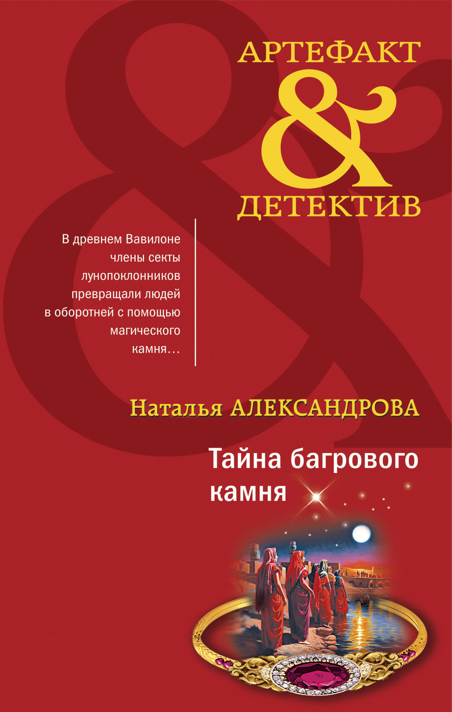 читать Тайна багрового камня