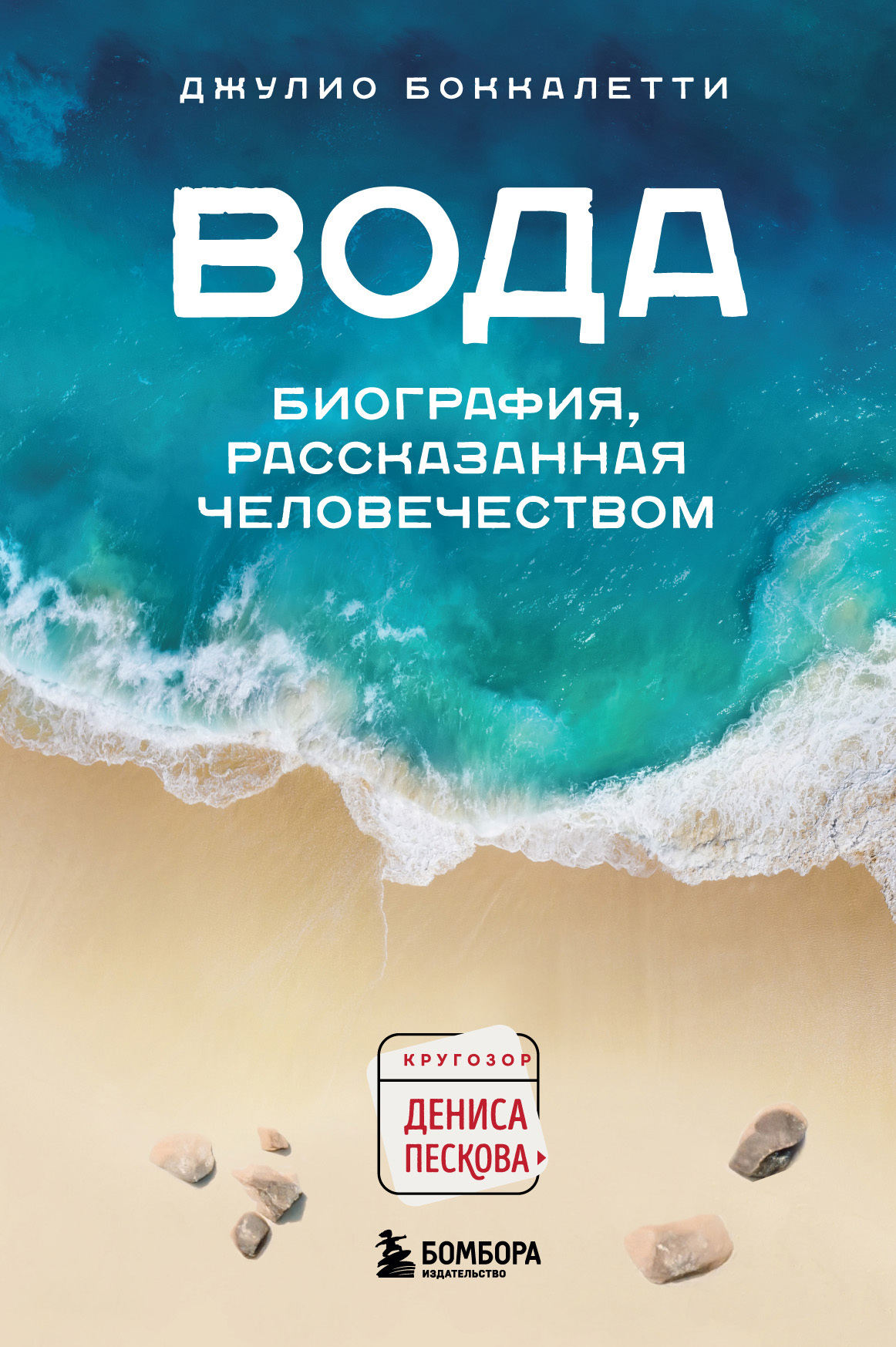читать Вода. Биография, рассказанная человечеством