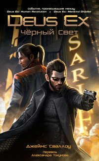 читать Deus Ex: Падший Ангел