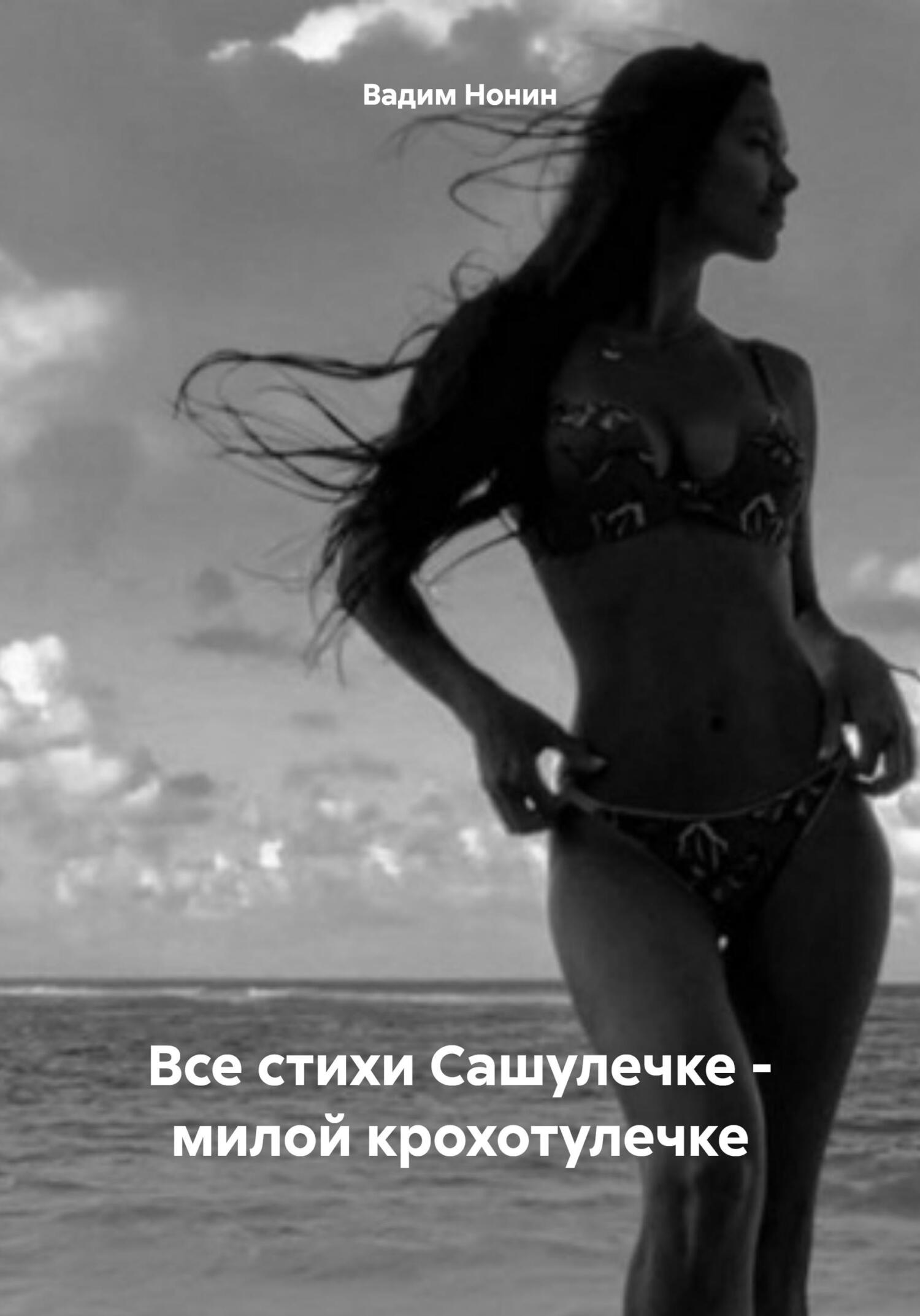 читать Все стихи Сашулечке – милой крохотулечке