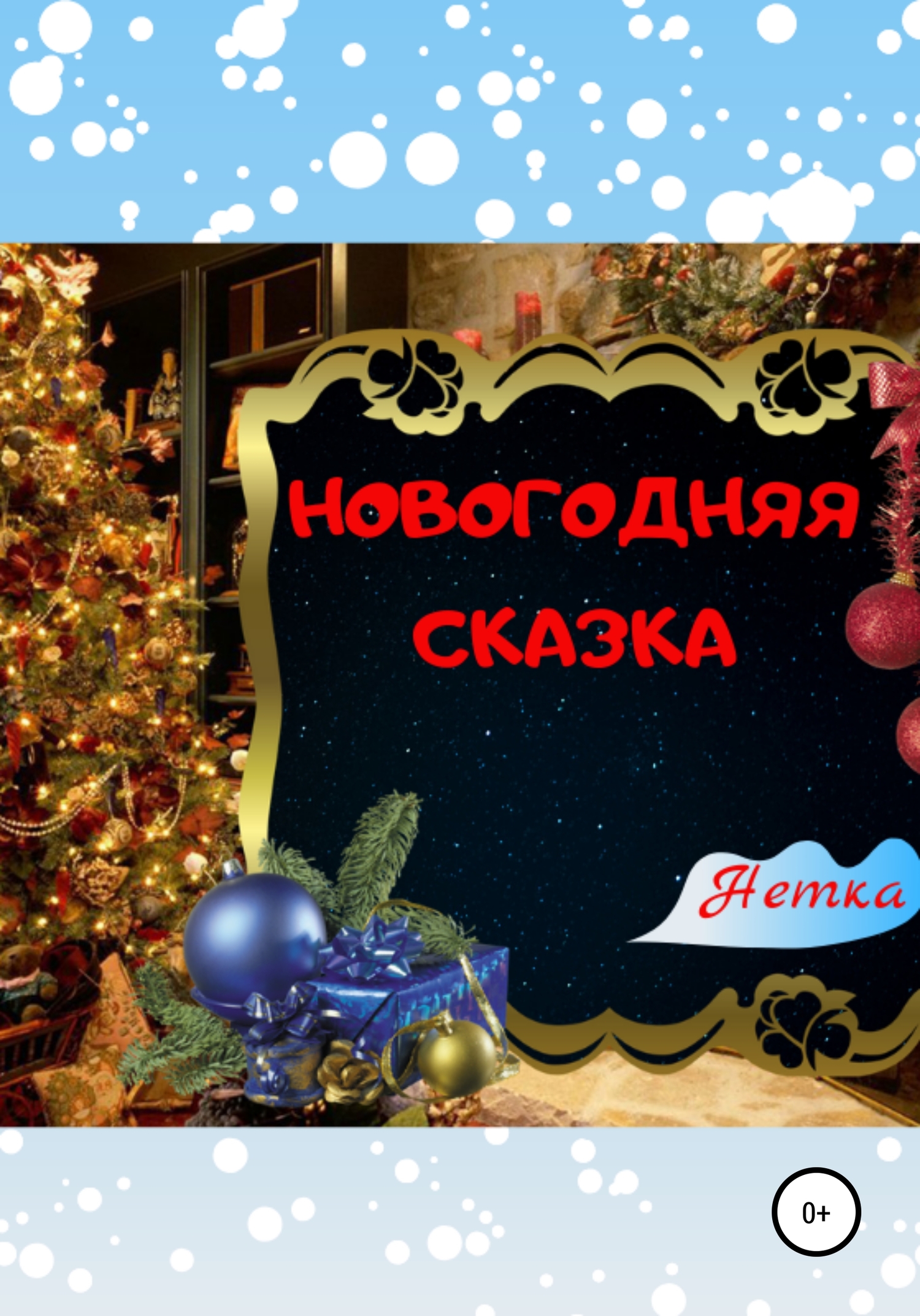 читать Новогодняя сказка
